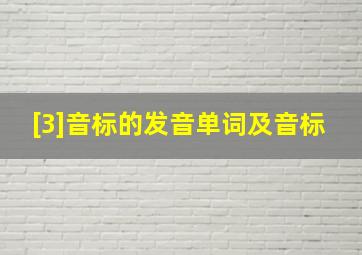 [3]音标的发音单词及音标